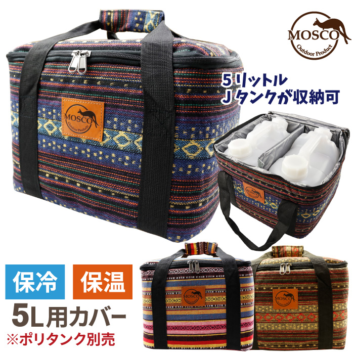 楽天市場】ポリタンクカバー MOSCO モスコ 10L×2個用ケース iwatani 岩谷１０リットル用 単品 保冷バッグ 保温バッグ クーラーバッグ  ポリタンクケース ポリタンカバー サーフィン 海水浴 レジャー アウトドア 収納 便利グッズ 【あす楽対応】 : マニアック