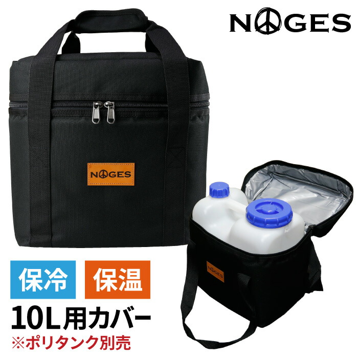 楽天市場】【カバー＆ポリタンクセット】 NOGES ノージス ネオプレーンケース 10L用 岩谷 イワタニ 10リットル ポリタンクカバー 保温  ポリタンクケース ポリタンカバー サーフィン アウトドア 海水浴 レジャー 便利グッズ 【あす楽対応】 : マニアック