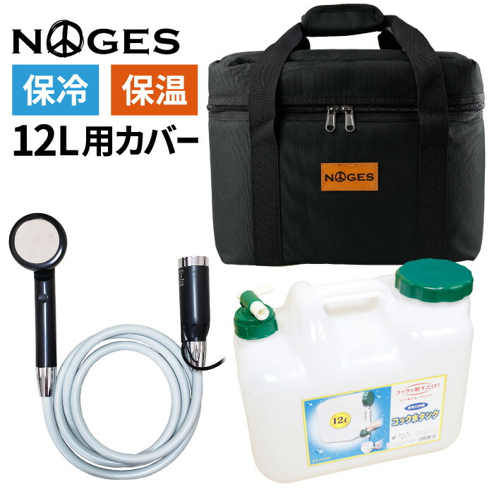 ポリタンクカバー ポリタンク シャワーセット Noges ノージス 12l用ケース 12リットル 保冷 保温 ポリタンクケース ポリタンカバー サーフィン 海水浴 レジャー アウトドア 収納 便利グッズ 新しいブランド ポリタンクカバー ポリタンク シャワーセット Noges ノージス 12l用ケース 12リットル 保冷 保温 ポリタンクケース ポリタンカバー サーフィン 海水浴 レジャー アウトドア 収納 便利グッズ 新しいブランド