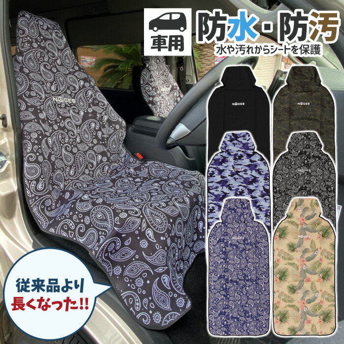 楽天市場 カーシートカバー 防水 Noges ウエットスーツシートカバー 防水シート ベンチシート ペット用 ネオプレーン生地使用 車用 座席カバー サーフィン アウトドア キャンプ 便利グッズ あす楽対応 マニアック