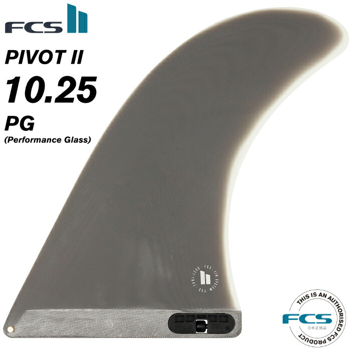 楽天市場】FCS2 PIVOT PG LONGBOARD FIN 10.25 / エフシーエス2