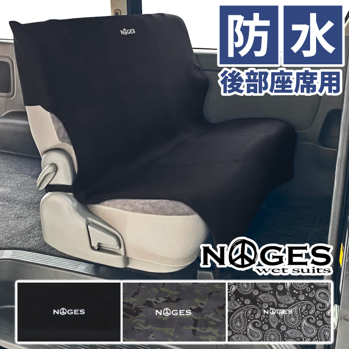 楽天市場 カーシートカバー 防水 Noges ノージス リアシートカバー 後部座席 ハイエース ウエットスーツシートカバー ベンチシート ペット用 防水シート ネオプレーン生地使用 車用 座席カバー サーフィン アウトドア キャンプ 便利グッズ あす楽対応 マニアック