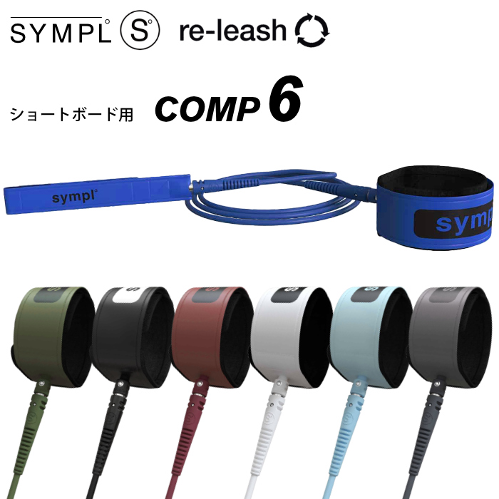 市場 リーシュコード サーフィン SYMPL° ショートボード用 COMP シンプル LEASH 6ft コンプリーシュ