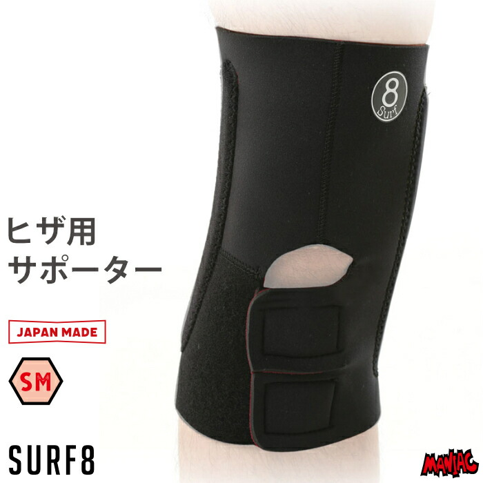 【日祝も発送】サーフィン 膝 サポーター サーフ８ SURF8 サーフエイト 8SA5M4 ニーサポーター オンスーツ 膝用 ひざ用 スーパーファーベストマグマ マリンスポーツ 防寒 グッズ 保温 寒さ対策 装備 メンズ レディース