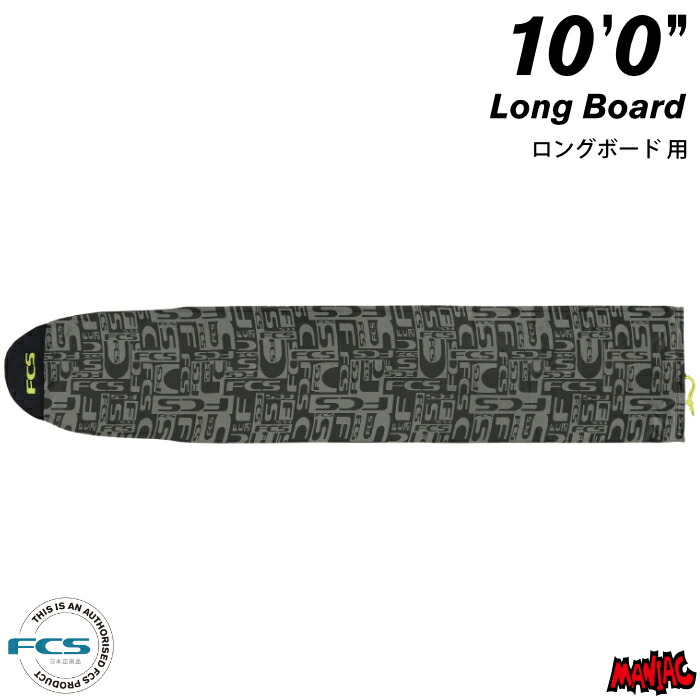 FCS エフシーエス ロングボード　カバー ケース 10.0 FCS サーフボードケース ロングボード 10'0