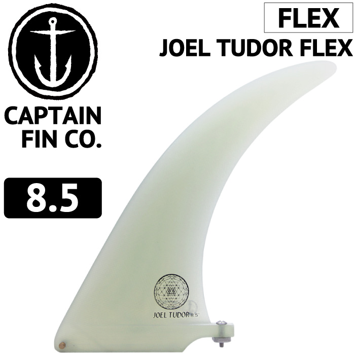 ロングボード用フィン CAPTAIN FIN CO. JOEL TUDOR FLEX 8.5 ジョエル・チューダー キャプテンフィン FUTUREタイプ FCSタイプ センターフィン画像