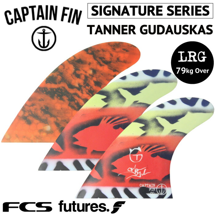 今月限定 特別大特価 楽天市場 4 30まで Pt１０倍中 ショートボード用フィン Captain Fin Co Tanner Gudauskas Tryfin タナー ガダウスカス トライフィン キャプテンフィン Futureタイプ Fcsタイプ ３フィン 3fin あす楽対応 マニアック 今月限定 特別大