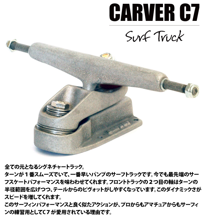 Carver カーバースケートボード トラック サーフスケート 前後セット