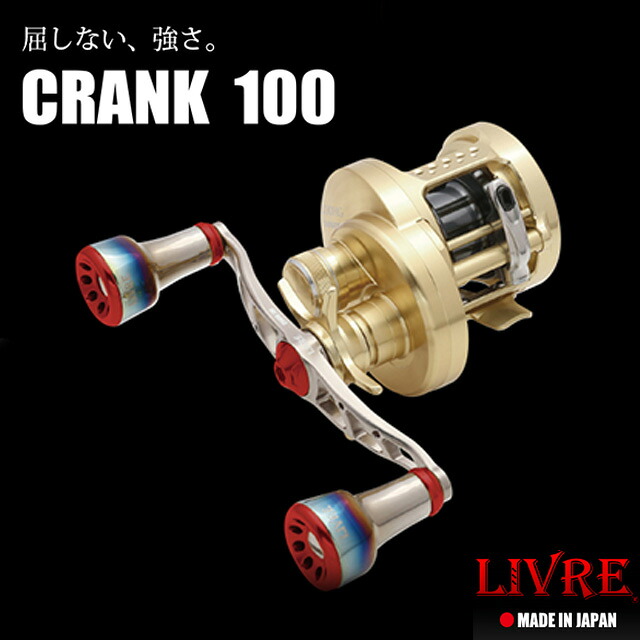 LIVRE クランク100 FK100P-A3|アングラーズショップマニアックス