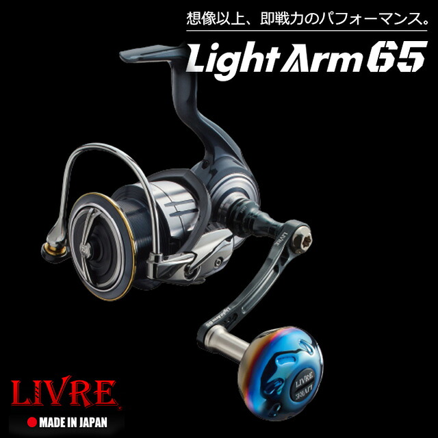 LIVRE LightArm65|アングラーズショップマニアックス