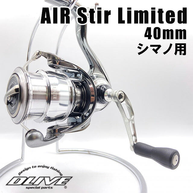 DLIVE シングル手持ち部分 エアーステア リミテッド 40粍 シマノ用
