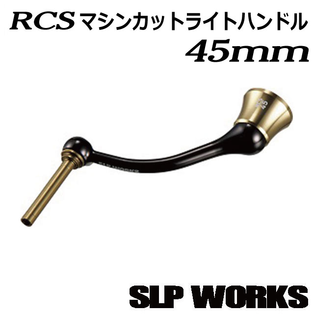 SLP WORKS RCS マシンカットライトハンドル 45mm オンラインショップ