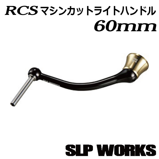 楽天市場】SLP WORKS RCS マシンカットライトハンドル 90mm