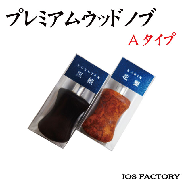 IOSファクトリー プレミアムウッドノブ TypeC