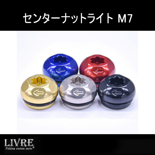 楽天市場】【リブレ/LIVRE】 センターナット ライトBJ（BJ＆SBシリーズ
