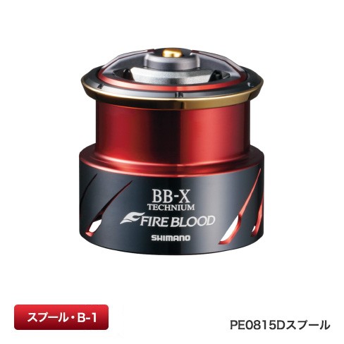 期間限定の激安セール シマノ 夢屋 BB-X FIRE BLOOD PEO815D スプール