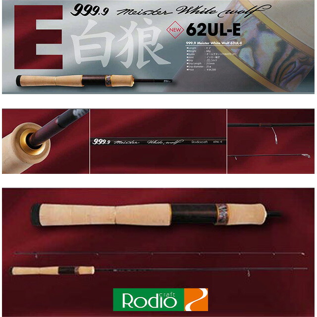 楽天市場】ロデオクラフト 999.9 Meister ホワイトウルフ 62L