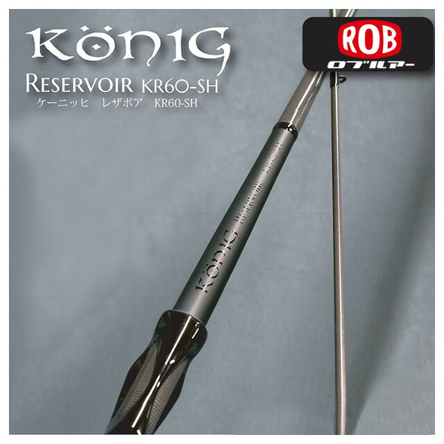 ロブルアー ケーニッヒ レザボア KR60-SH