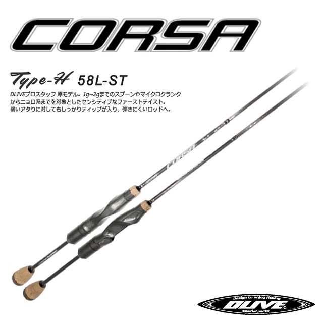 DLIVE CORSA Type-H 58L-ST｜アングラーズショップマニアックス