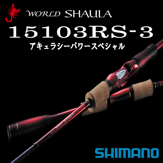 ワールドシャウラ 1602 SHIMANO 18ワールドシャウラ 1602SS-3の最安値・インプレ・釣果 | 本音