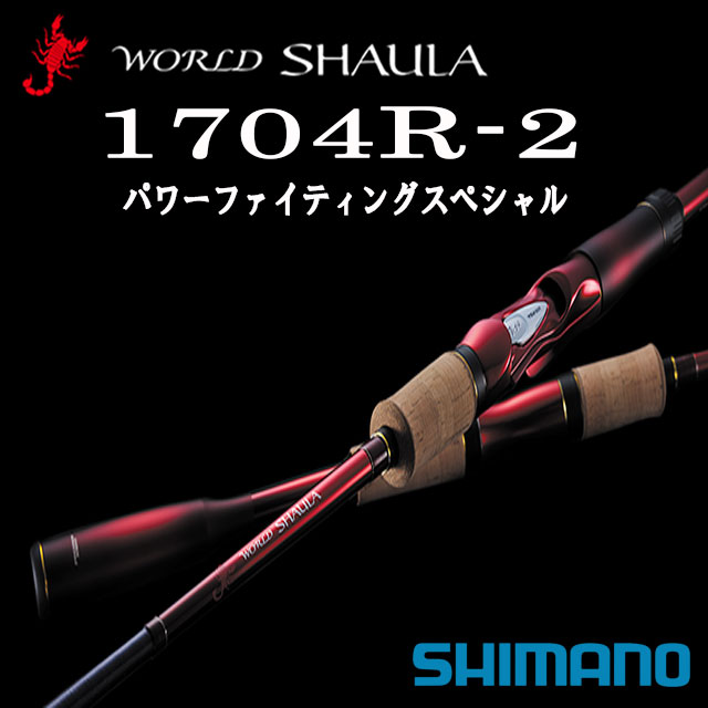 SHIMANO WORLD SHAULA ワールドシャウラ　1785RS-2 楽天市場】シマノ '18 ワールドシャウラ 1785RS-2 アンリミテッドオブ