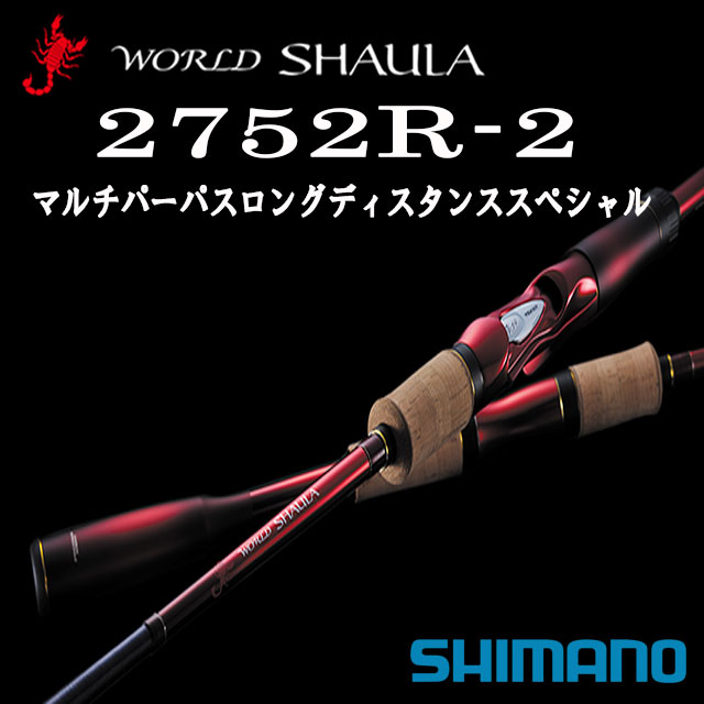 楽天市場】シマノ '18 ワールドシャウラ 1702R-2 マルチパーパスロング