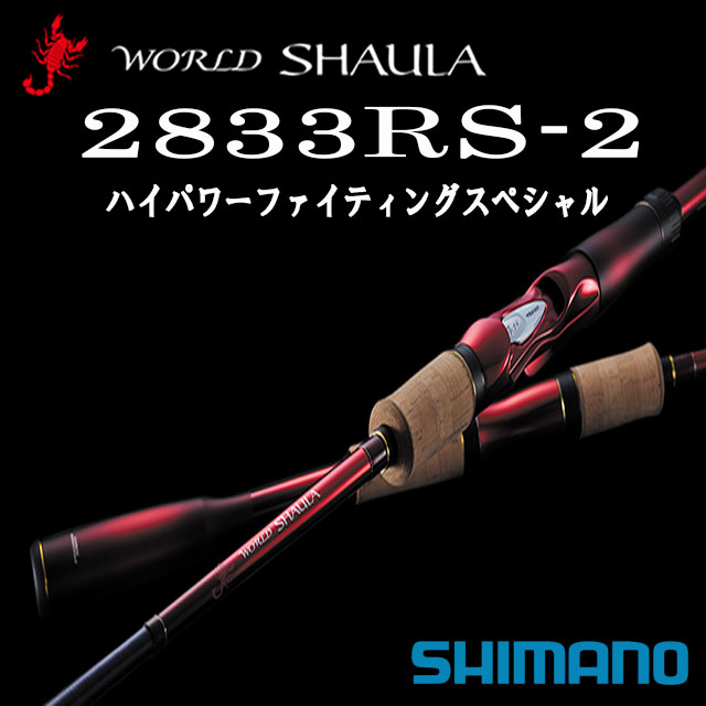 SHIMANO - シマノ ワールドシャウラ2832RS-5(ほぼ未使用)の+spbgp44.ru