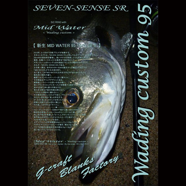 G-CRAFT MID WATER SR　MWS-952-SR