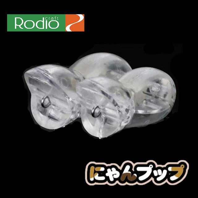 ロデオクラフト　c-pop5個セット ロデオクラフトc-pop5個セット