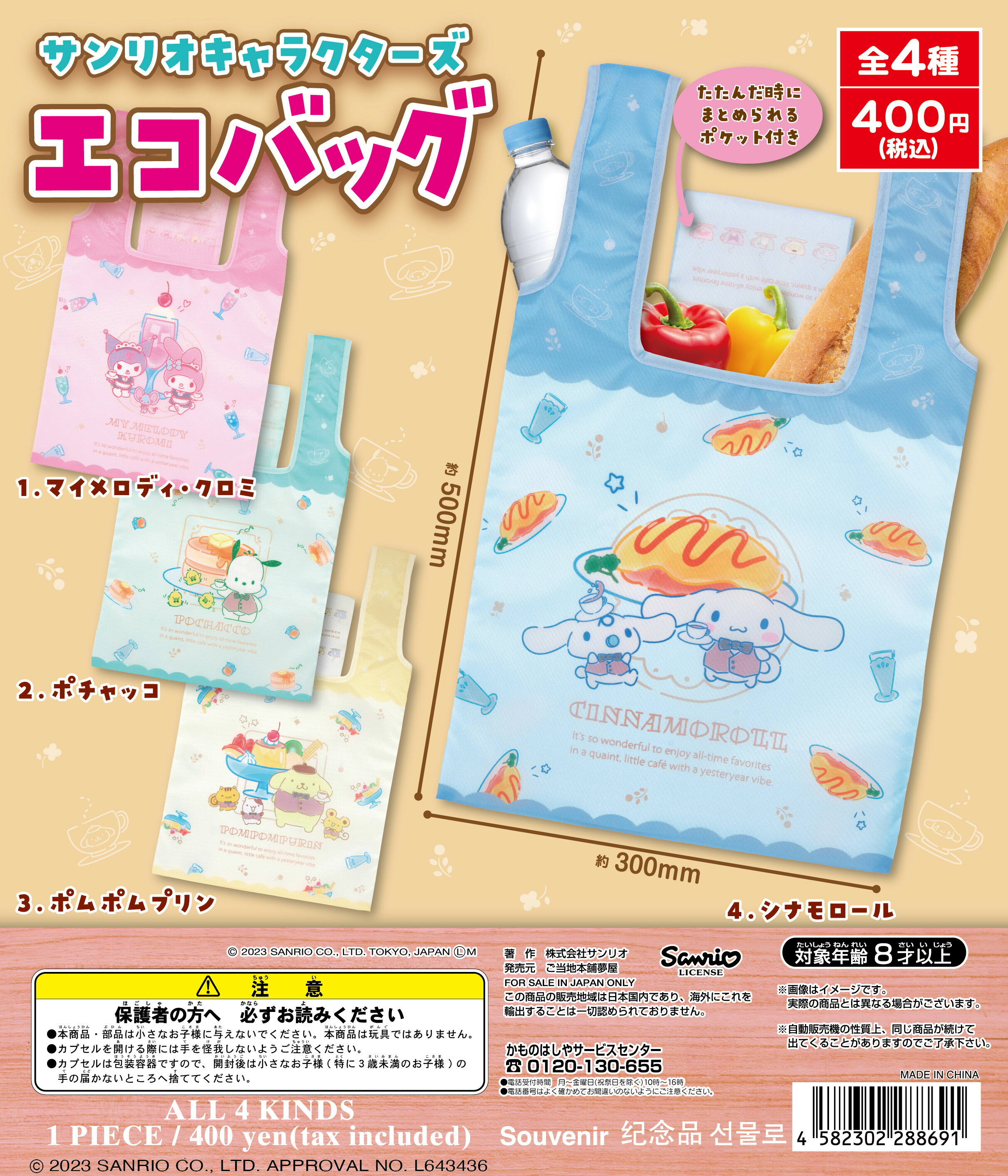 楽天市場】サンリオ マイメロディエコバッグ 全4種セット コンプ