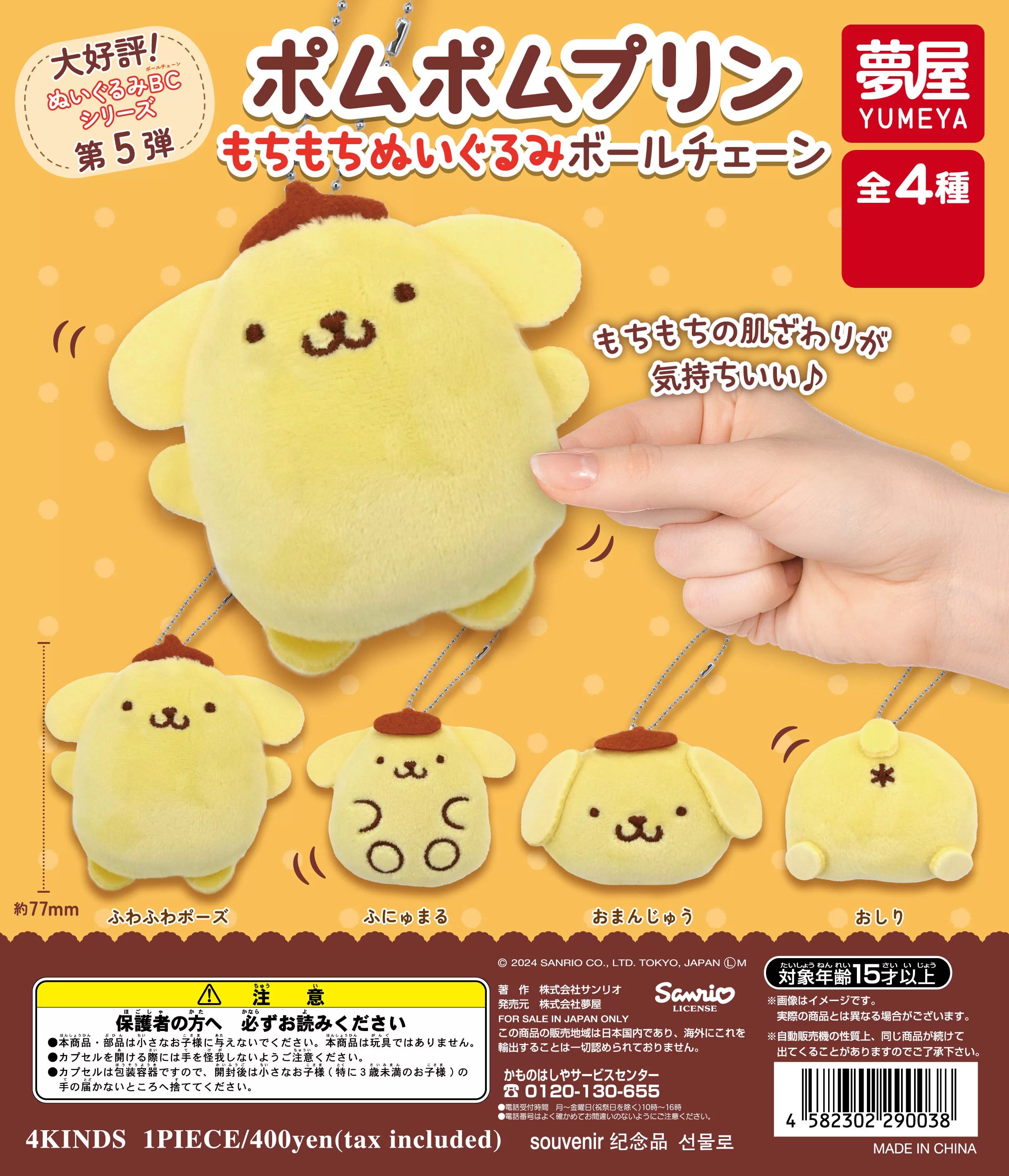 サンリオ ポムポムプリン ミイラの飼い方 ぬいぐるみ ボールチェーンマスコット ポムポムプリン ミイラの飼い方 マスコット ミーくん サンリオ