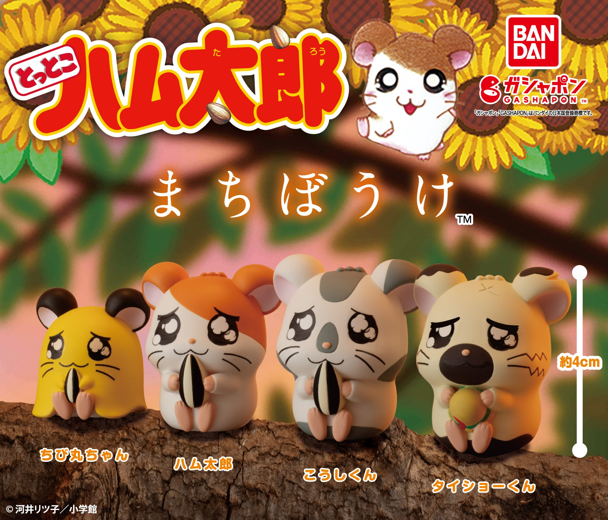 とっとこハム太郎 まちぼうけ 全4種コンプリートセット画像