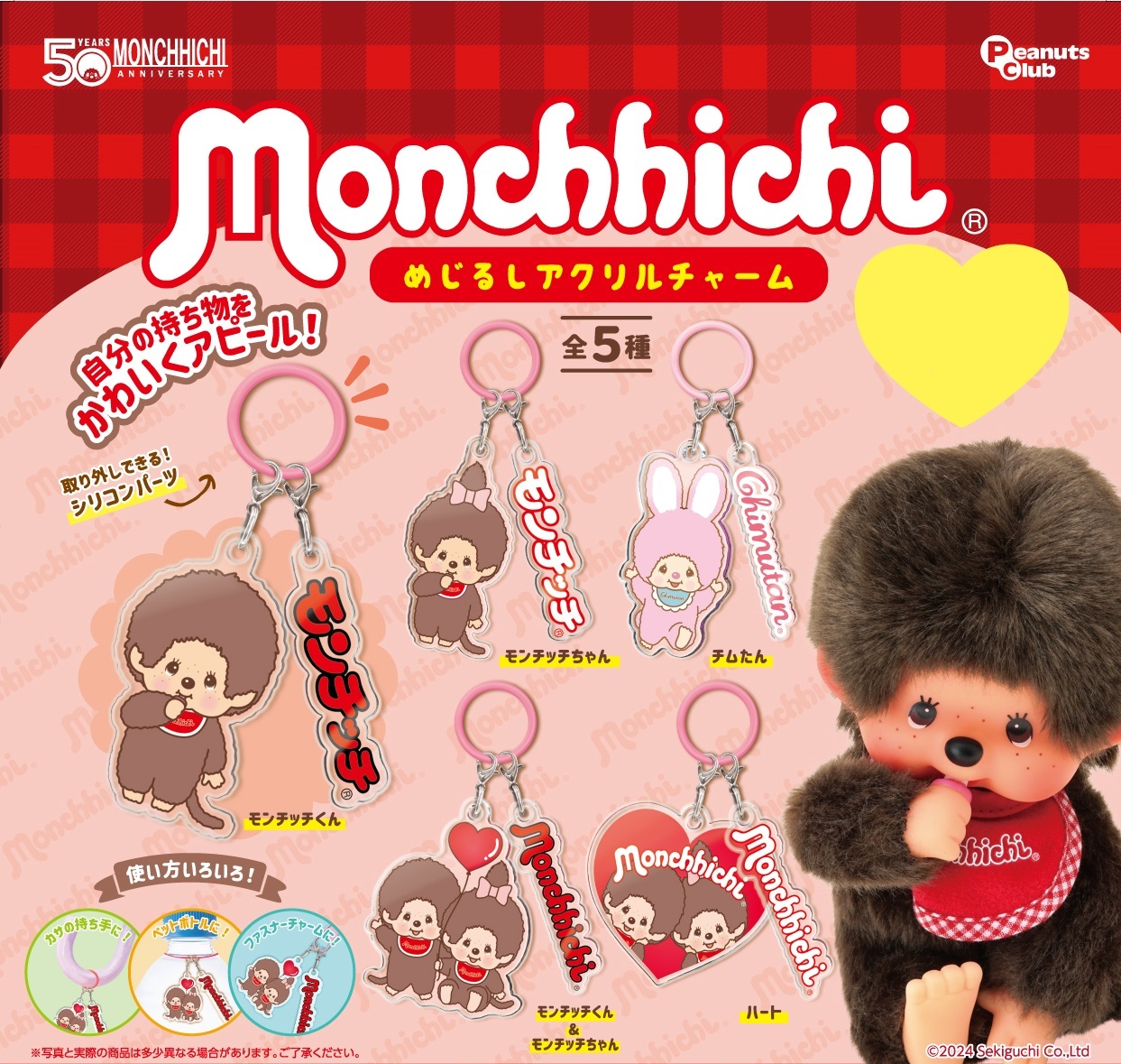モンチッチ　カラフル マスコット　モンチッチくん　モンチッチちゃん　全種類セット モンチッチ ラバーマスコット Monchhichi Rubber Mascot 2024年5