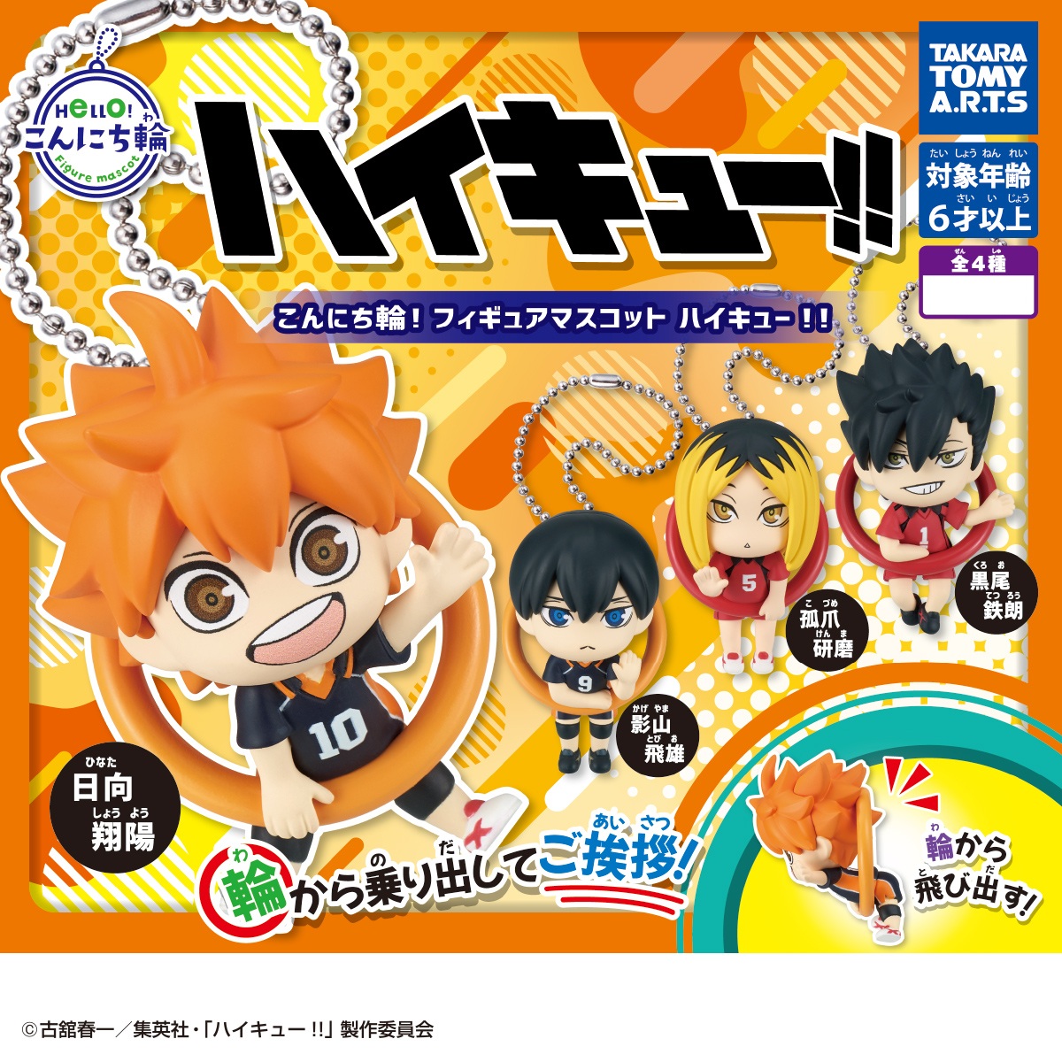 楽天市場】こんにち輪 フィギュア マスコット ハイキュー 全4種+