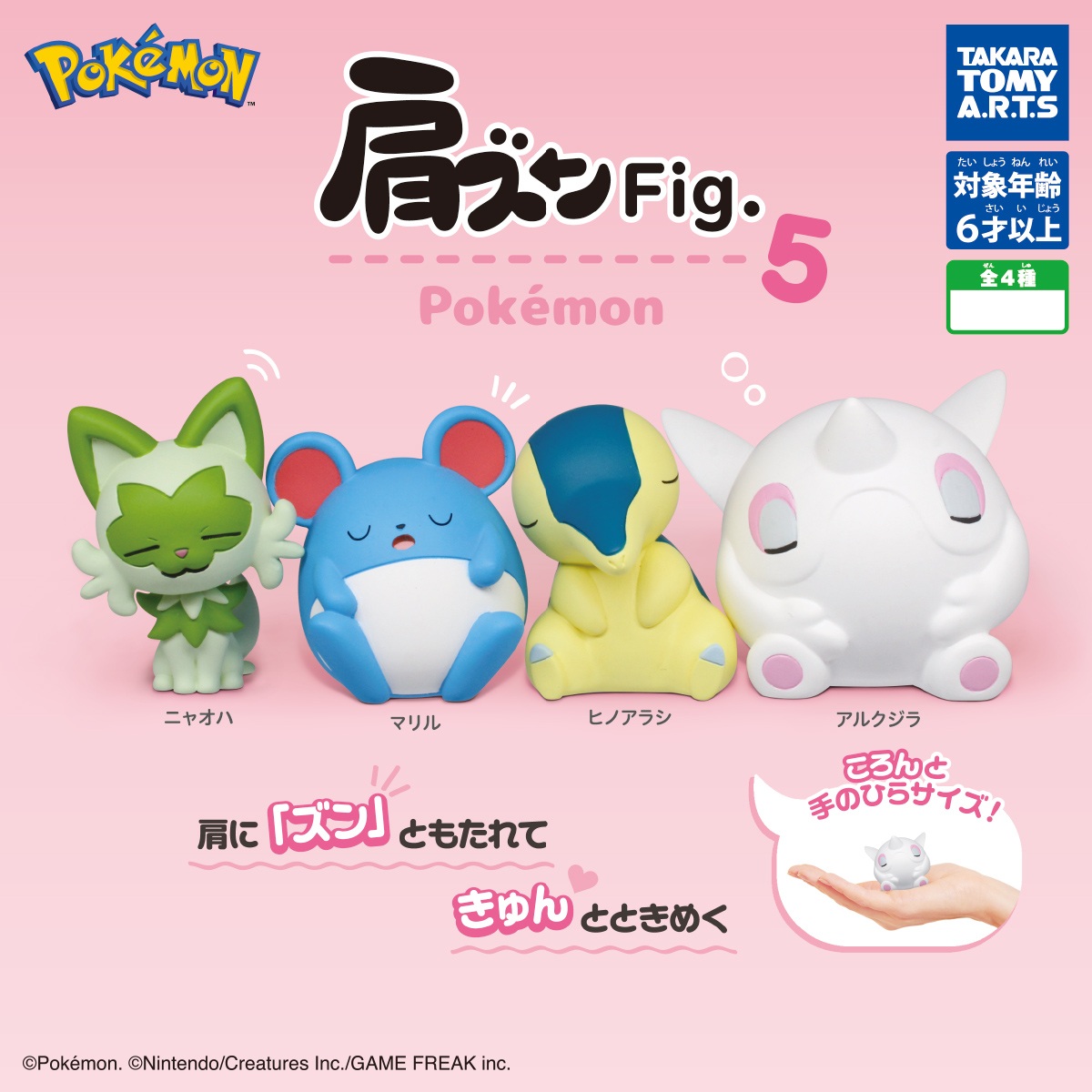楽天市場】肩ズンFig.ポケモン（再販） 全5種セット【フル