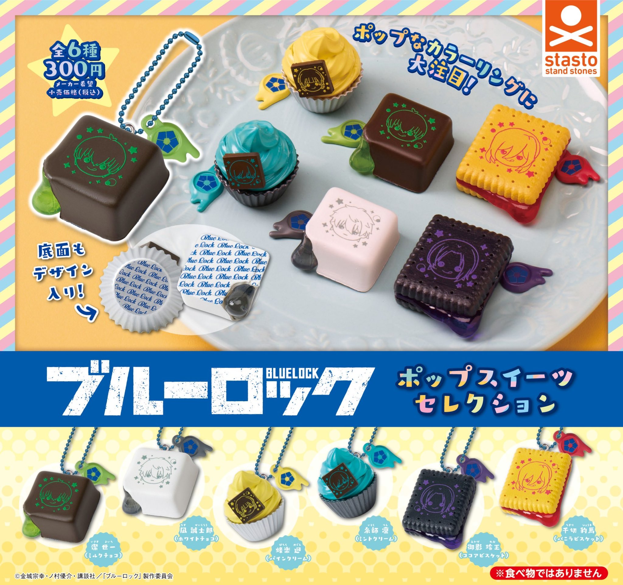 ブルーロック 6商品12シーズン コンプリート ボリュームセット 楽天市場】ブルーロック ポップスイーツセレクション 全6種
