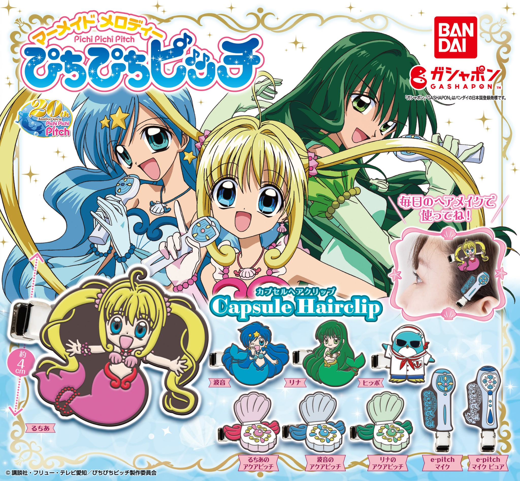 楽天市場】ぴちぴちピッチ めじるしアクセサリー 全7種セット