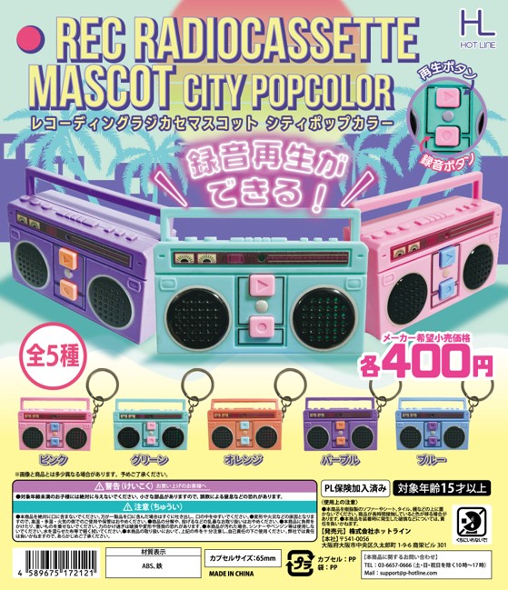 楽天市場】青春レコラジキーホルダー 4色4個セット ラジカセ型