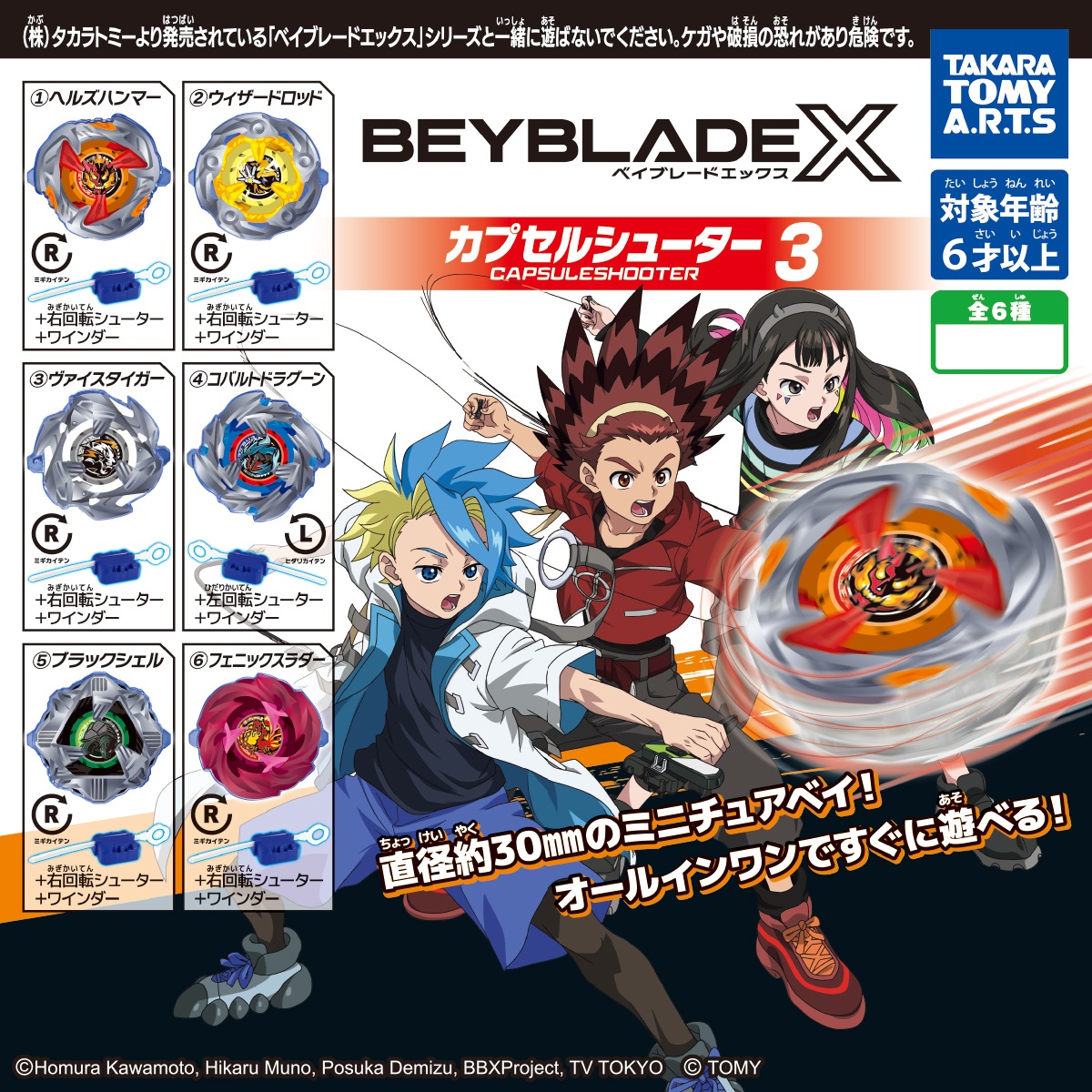 BEYBLADE X カプセルシューター3 全6種コンプリートセット画像