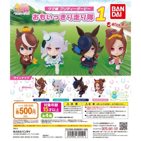 楽天市場】ウマ娘 プリティーダービー おもいっきり走り隊2 バンダイ