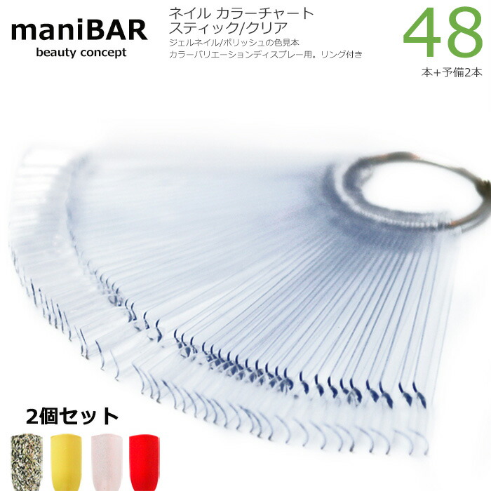 2個セット Manibar ネイル カラーチャート リング式 48 2本入 カーブスティック ネイルチップ カラージェル