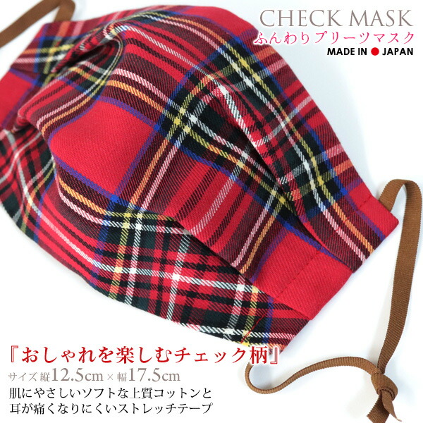 楽天市場 ふんわりおしゃれな ゆれるチェック柄マスク フリーサイズ レッド系 紐ブラウン 日本製 チェック 柄 タータンチェック 春 流行 コットン 男女 おしゃれ 洗える 布 小顔 人気 成人式 結婚式 マスク