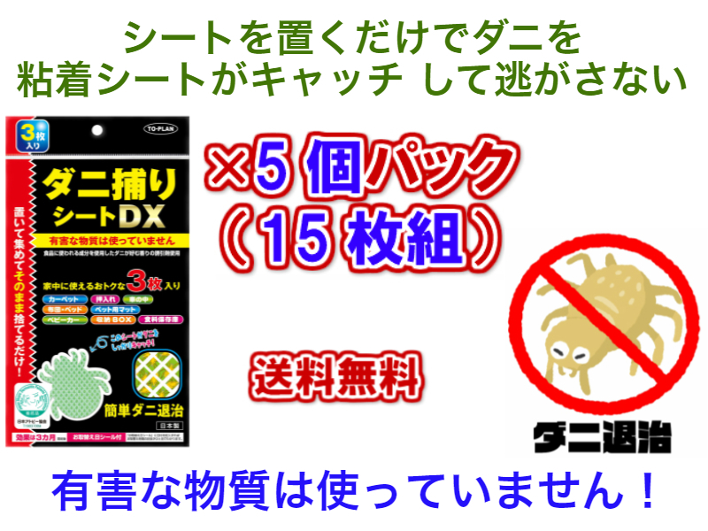 楽天市場】【有害な物質は使っていない】ダニ捕りシートDX ３枚入り×5