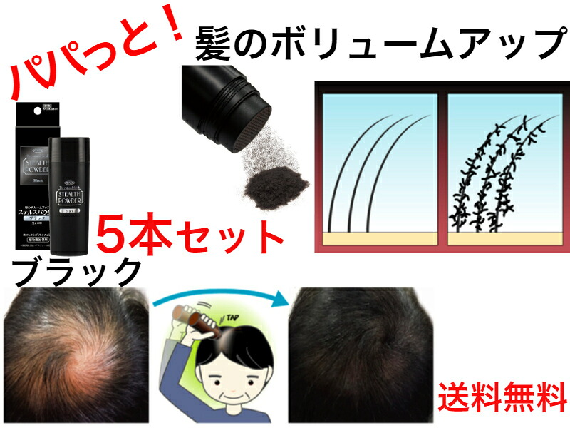 髪の音の大きさ膨れ上がる ステルスパウダー 25g 黒いこと 5本書き割り【貨物輸送無料】【増毛黒色火薬 白髪かくし 包みかくし 毛量膨れ上がる 薄毛かくし 化けの皮 お髪 音の大きさ膨れ上がる 草木衣料繊維当てはめる 頭皮に人懐っこい 髪に分かりやすい ふりかける 安全性のある楽になること まとめ買い】