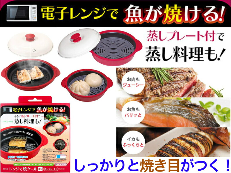 レンジで焼ケール 深型　TKSM-34【送料無料】【電子レンジで焼き目がつきます　調理　焼く　蒸す　煮る　茹でる　炒める　炊く　余分な油が下に落ちる　ヘルシー　メイト　簡単　クック　こげ　臭いを抑える　ダイエット　健康管理　時間短縮　多機能　蒸し目皿付き　メイト