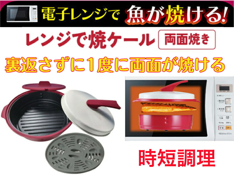 レンジで焼ケール両面焼き　蒸しプレート付【送料無料】【一度に両面が焼ける　電子レンジで焼き目がつきます　調理　焼く　蒸す　煮る　茹でる　炒める　炊く　余分な油が下に落ちる　ヘルシー　メイト　簡単　スチームクック　こげ　臭いを抑える　ダイエット