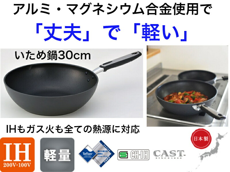 【IH対応】ベルサージュ いため鍋30ｃｍ【送料無料】【軽い 丈夫 強い 軽量 高級 ガス火 ガスコンロ 電磁調理器 ハロゲンヒーター ラジエントヒーター 対応 オシャレ かっこいい 映え 焦げにくい コゲ 熱伝導がいい 持ちやすい 使いやすい 長持ち 】