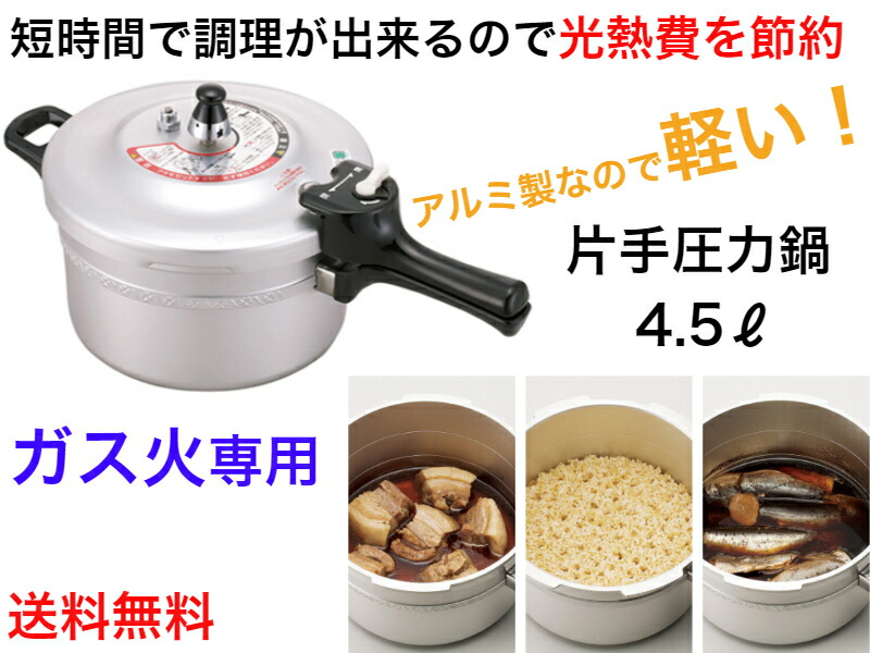 【ガス火専用】リブロン片手圧力鍋 4.5?【送料無料】【時短調理 省エネ 軽い 便利 安全 安心 日本製 飯炊き 早い インスタ映え エモい ガス代節約 料理上手 丈夫 高級 扱いやすい 味がしみこむ 簡単 炊飯 売れている 直火専用 軽量 丈夫 強い 高級|生活雑貨の伊賀MANJI堂
