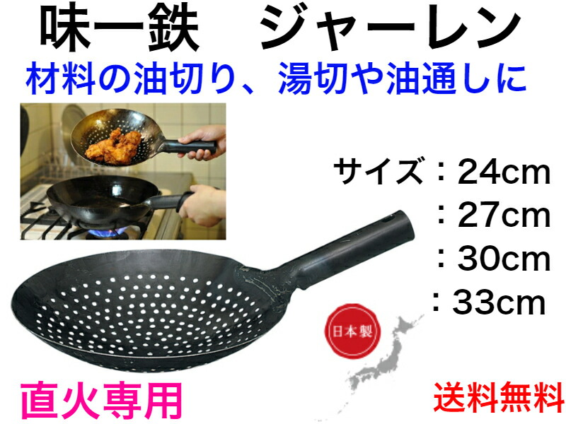 味一鉄 ジャーレン【送料無料】【本格的中華料理　チャーハン　炒め物　湯通し　炒飯　チンジャーロース―　ホイコーロー　回鍋肉　酢豚　揚げ物　日本製　中華鍋　北京鍋　本格的　業務用　丈夫　スチール製　湯切り　油切り　油通し　持ちやすい　直火専用　ガス火専用　】