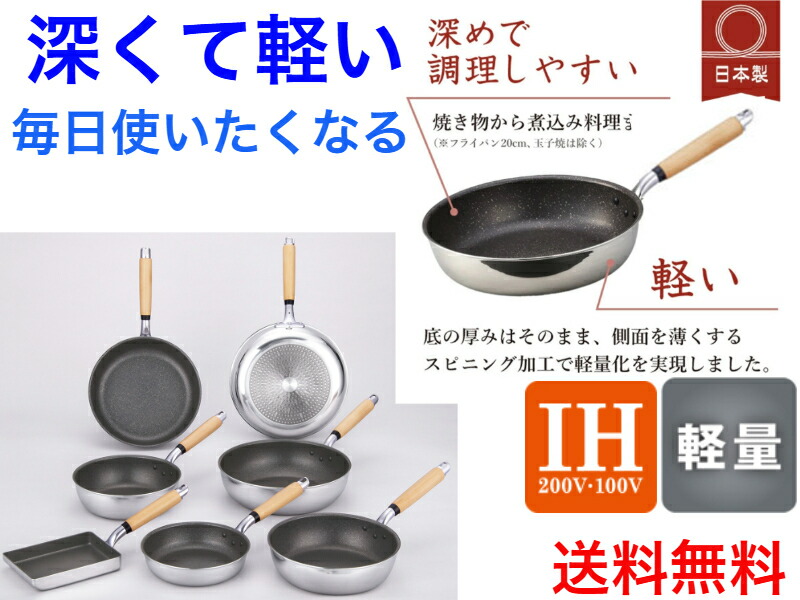 【IH】極ふかみフライパン  各種【貨物輸送無料】【奥行きのある 深め こぼれづらい 日本製 いため鍋 深型フライパン 鳥の子焼き たわい無い 軽さ 軽銀製 思わしい 御前上等 しろがね色 しろがね色 内面上塗り 切り詰める 屁っ放り代 灯し火代 熱伝わらす性が好いたらしい 熱が早いところ伝わる 長く使える 大型